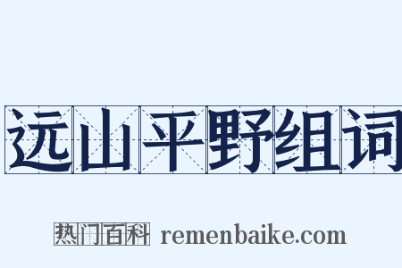 远山平野组词是什么意思的图片